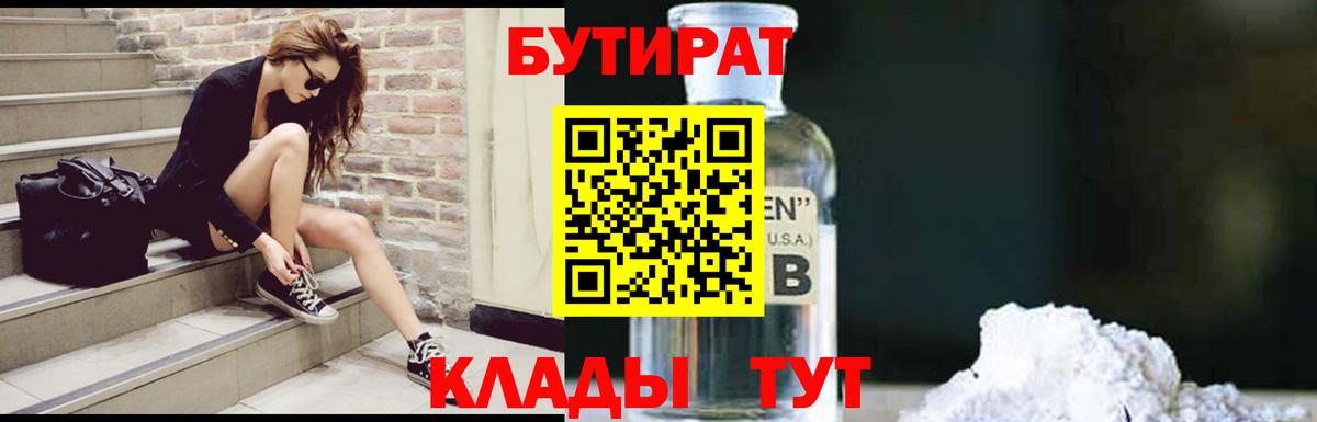 БУТИРАТ  БУТИРАТ бутандиол  Вход с VPN  Сочи 